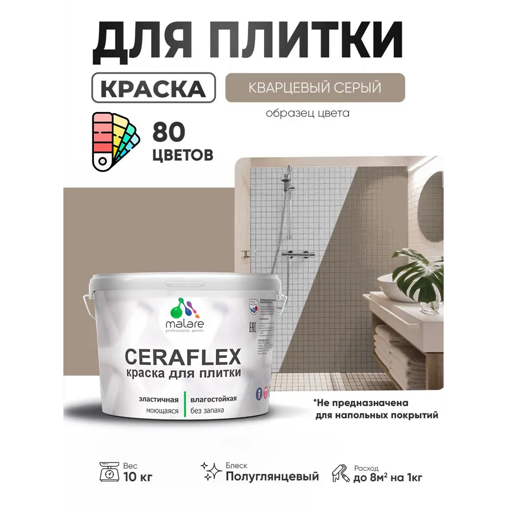 Фото 4 Краска для плитки в кухне и ванной моющаяся Malare Ceraflex Latex полуглянцевая цвет кварцевый серый 10 кг Фото 4 Краска для плитки в кухне и ванной моющаяся Malare Ceraflex Latex полуглянцевая цвет кварцевый серый 10 кг