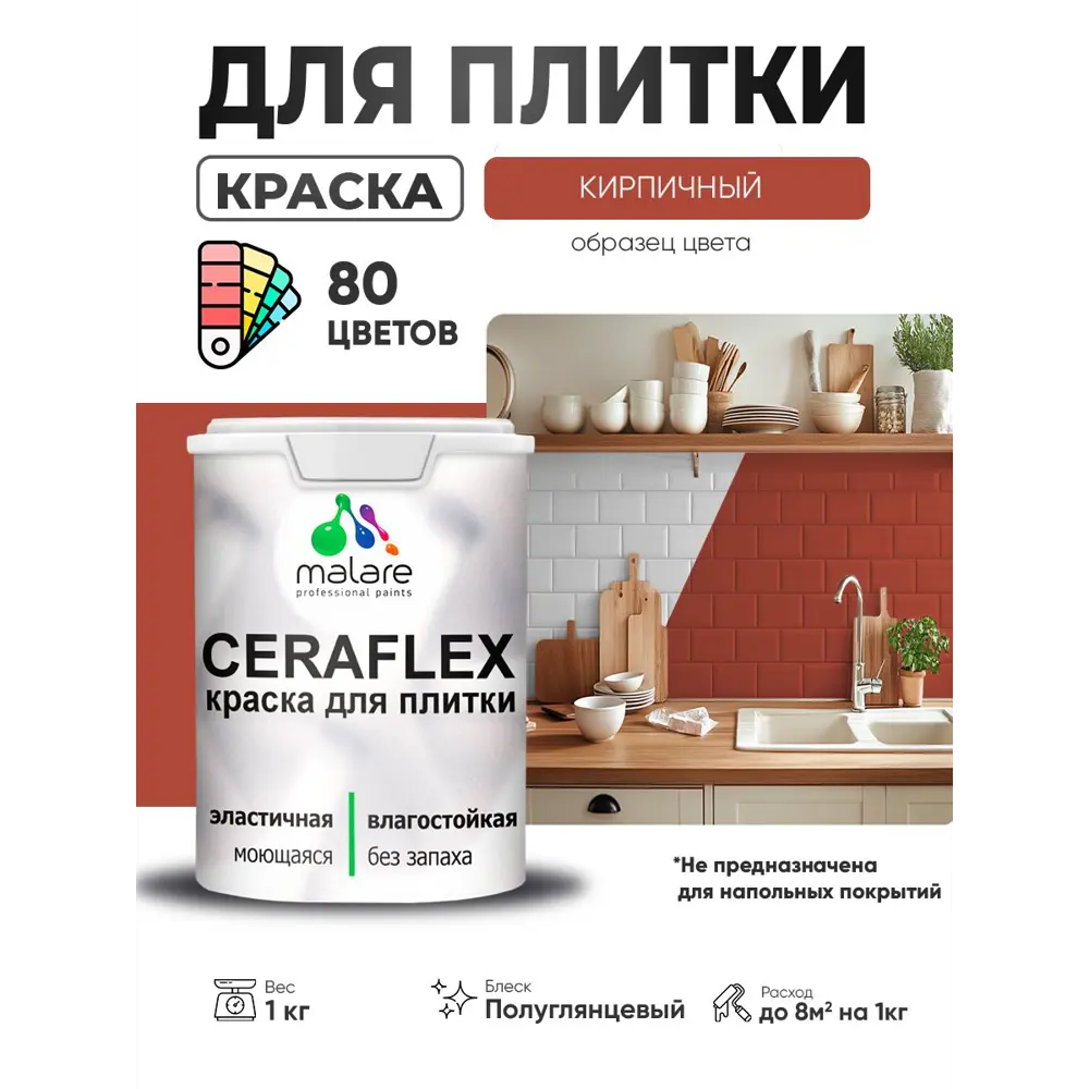 Фото Краска для плитки в кухне и ванной моющаяся Malare Ceraflex Latex полуглянцевая цвет кирпичный 1 кг Фото Краска для плитки в кухне и ванной моющаяся Malare Ceraflex Latex полуглянцевая цвет кирпичный 1 кг