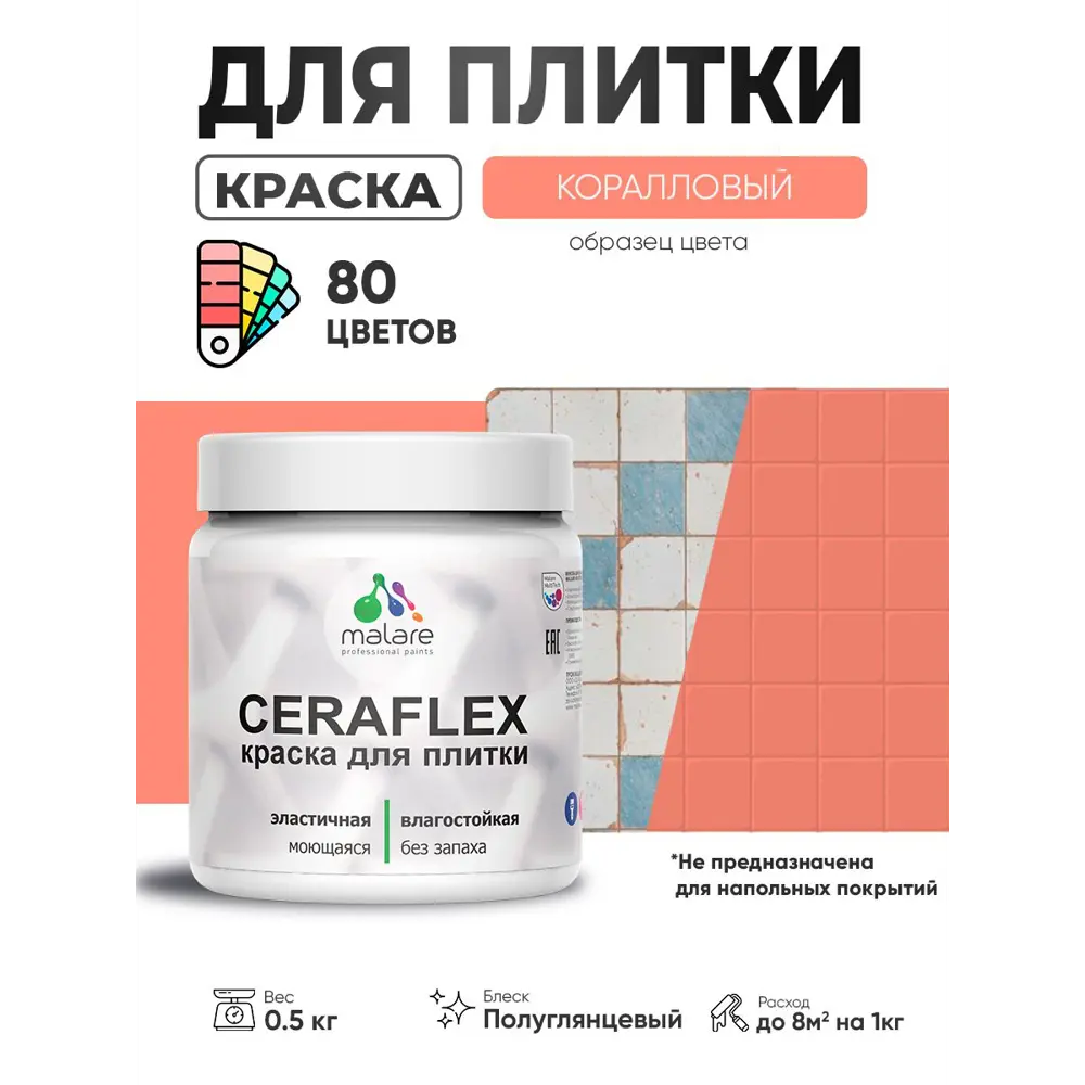 Фото 2 Краска для плитки в кухне и ванной моющаяся Malare Ceraflex Latex полуглянцевая цвет коралловый 0.5 кг Фото 2 Краска для плитки в кухне и ванной моющаяся Malare Ceraflex Latex полуглянцевая цвет коралловый 0.5 кг