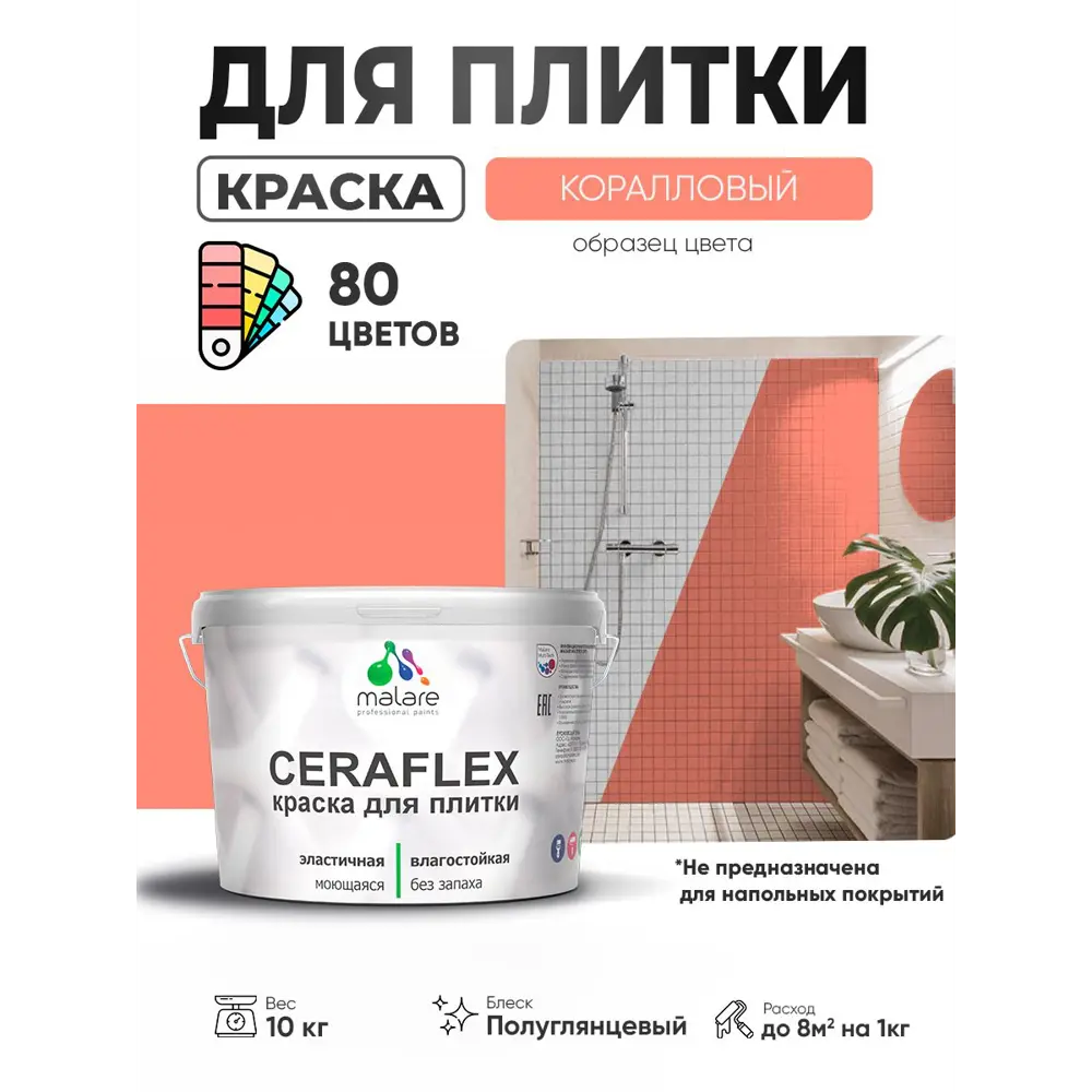 Фото Краска для плитки в кухне и ванной моющаяся Malare Ceraflex Latex полуглянцевая цвет коралловый 10 кг Фото Краска для плитки в кухне и ванной моющаяся Malare Ceraflex Latex полуглянцевая цвет коралловый 10 кг