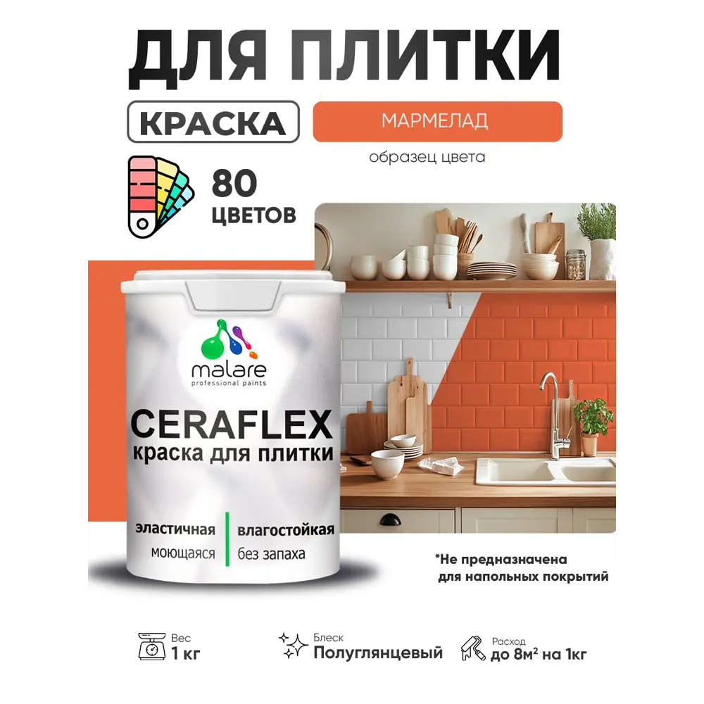 Фото 4 Краска для плитки в кухне и ванной моющаяся Malare Ceraflex Latex полуглянцевая цвет мармелад 1 кг Фото 4 Краска для плитки в кухне и ванной моющаяся Malare Ceraflex Latex полуглянцевая цвет мармелад 1 кг