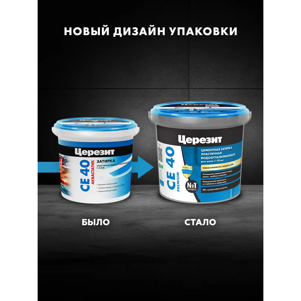 Фото 3 Затирка Для Швов До 10 Мм. Водоотталкивающая Ceresit Се 40 Aquastatic 13 Антрацит 2 Кг. Фото 3 Затирка Для Швов До 10 Мм. Водоотталкивающая Ceresit Се 40 Aquastatic 13 Антрацит 2 Кг.