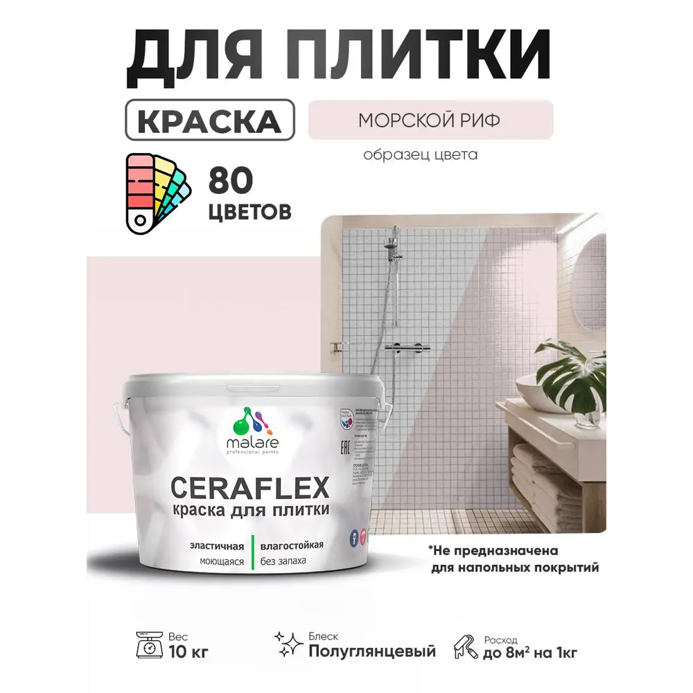 Фото 4 Краска для плитки в кухне и ванной моющаяся Malare Ceraflex Latex полуглянцевая цвет морской риф 10 кг Фото 4 Краска для плитки в кухне и ванной моющаяся Malare Ceraflex Latex полуглянцевая цвет морской риф 10 кг