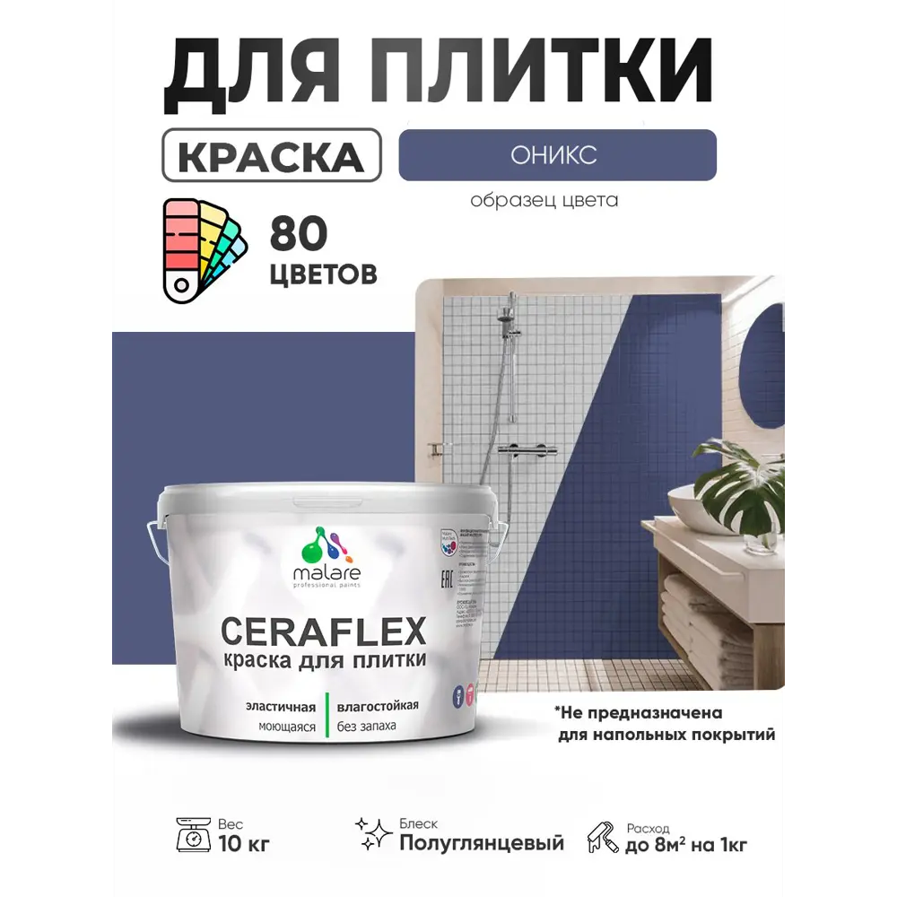 Фото 3 Краска для плитки в кухне и ванной моющаяся Malare Ceraflex Latex полуглянцевая цвет оникс 10 кг Фото 3 Краска для плитки в кухне и ванной моющаяся Malare Ceraflex Latex полуглянцевая цвет оникс 10 кг