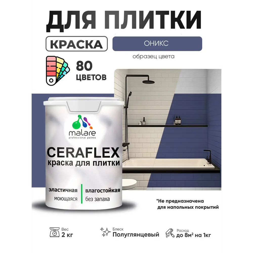 Фото Краска для плитки в кухне и ванной моющаяся Malare Ceraflex Latex полуглянцевая цвет оникс 2 кг Фото Краска для плитки в кухне и ванной моющаяся Malare Ceraflex Latex полуглянцевая цвет оникс 2 кг