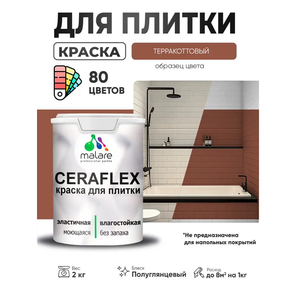 Фото 2 Краска для плитки в кухне и ванной моющаяся Malare Ceraflex Latex полуглянцевая цвет терракотовый 2 кг Фото 2 Краска для плитки в кухне и ванной моющаяся Malare Ceraflex Latex полуглянцевая цвет терракотовый 2 кг