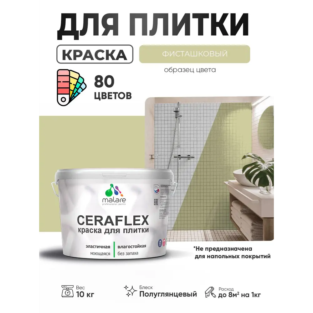Фото 2 Краска для плитки в кухне и ванной моющаяся Malare Ceraflex Latex полуглянцевая цвет фисташковый 10 кг Фото 2 Краска для плитки в кухне и ванной моющаяся Malare Ceraflex Latex полуглянцевая цвет фисташковый 10 кг