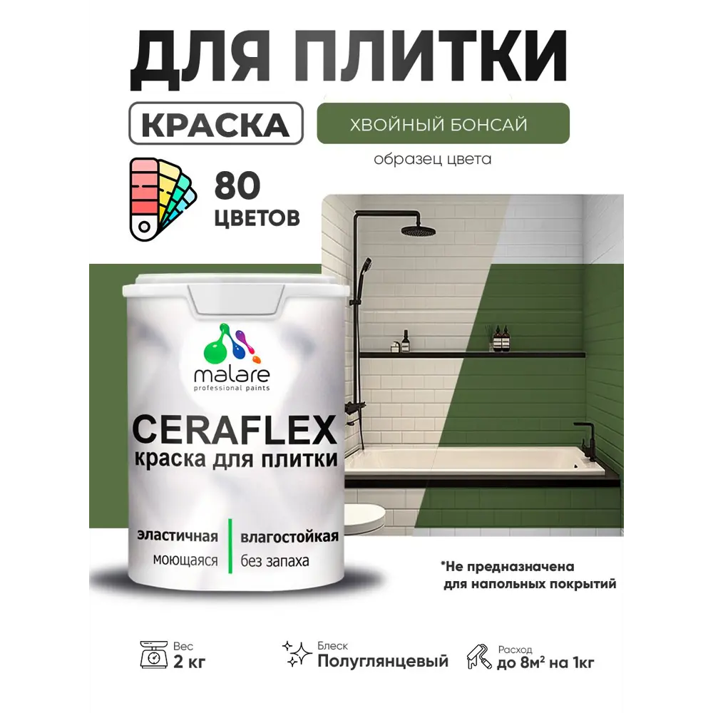 Фото 2 Краска для плитки в кухне и ванной моющаяся Malare Ceraflex Latex полуглянцевая цвет хвойный бонсай 2 кг Фото 2 Краска для плитки в кухне и ванной моющаяся Malare Ceraflex Latex полуглянцевая цвет хвойный бонсай 2 кг