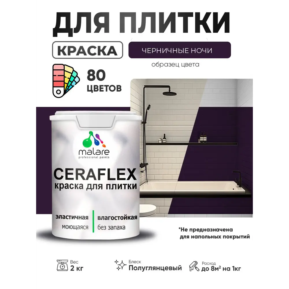 Фото 2 Краска для плитки в кухне и ванной моющаяся Malare Ceraflex Latex полуглянцевая цвет черничные ночи 2 кг Фото 2 Краска для плитки в кухне и ванной моющаяся Malare Ceraflex Latex полуглянцевая цвет черничные ночи 2 кг