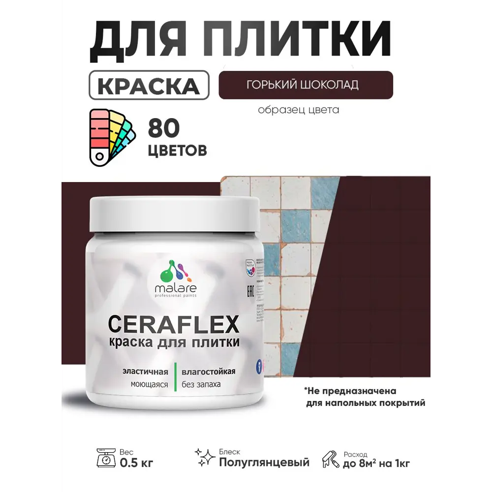 Фото 3 Краска для плитки в кухне и ванной моющаяся Malare Ceraflex Latex полуглянцевая цвет горький шоколад 0.5 кг Фото 3 Краска для плитки в кухне и ванной моющаяся Malare Ceraflex Latex полуглянцевая цвет горький шоколад 0.5 кг