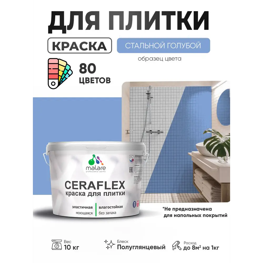 Фото 3 Краска для плитки в кухне и ванной моющаяся Malare Ceraflex Latex полуглянцевая цвет стальной голубой 10 кг Фото 3 Краска для плитки в кухне и ванной моющаяся Malare Ceraflex Latex полуглянцевая цвет стальной голубой 10 кг