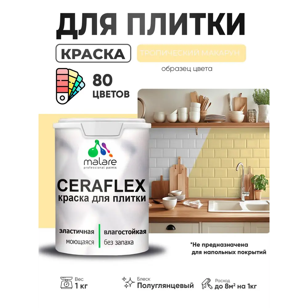 Фото 4 Краска для плитки в кухне и ванной моющаяся Malare Ceraflex Latex полуглянцевая цвет тропический макарун 1 кг Фото 4 Краска для плитки в кухне и ванной моющаяся Malare Ceraflex Latex полуглянцевая цвет тропический макарун 1 кг