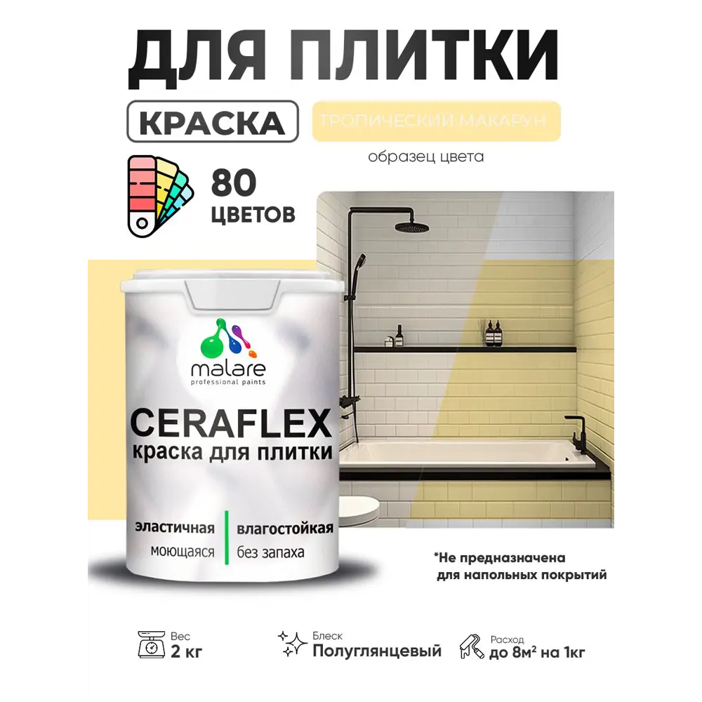 Фото 3 Краска для плитки в кухне и ванной моющаяся Malare Ceraflex Latex полуглянцевая цвет тропический макарун 2 кг