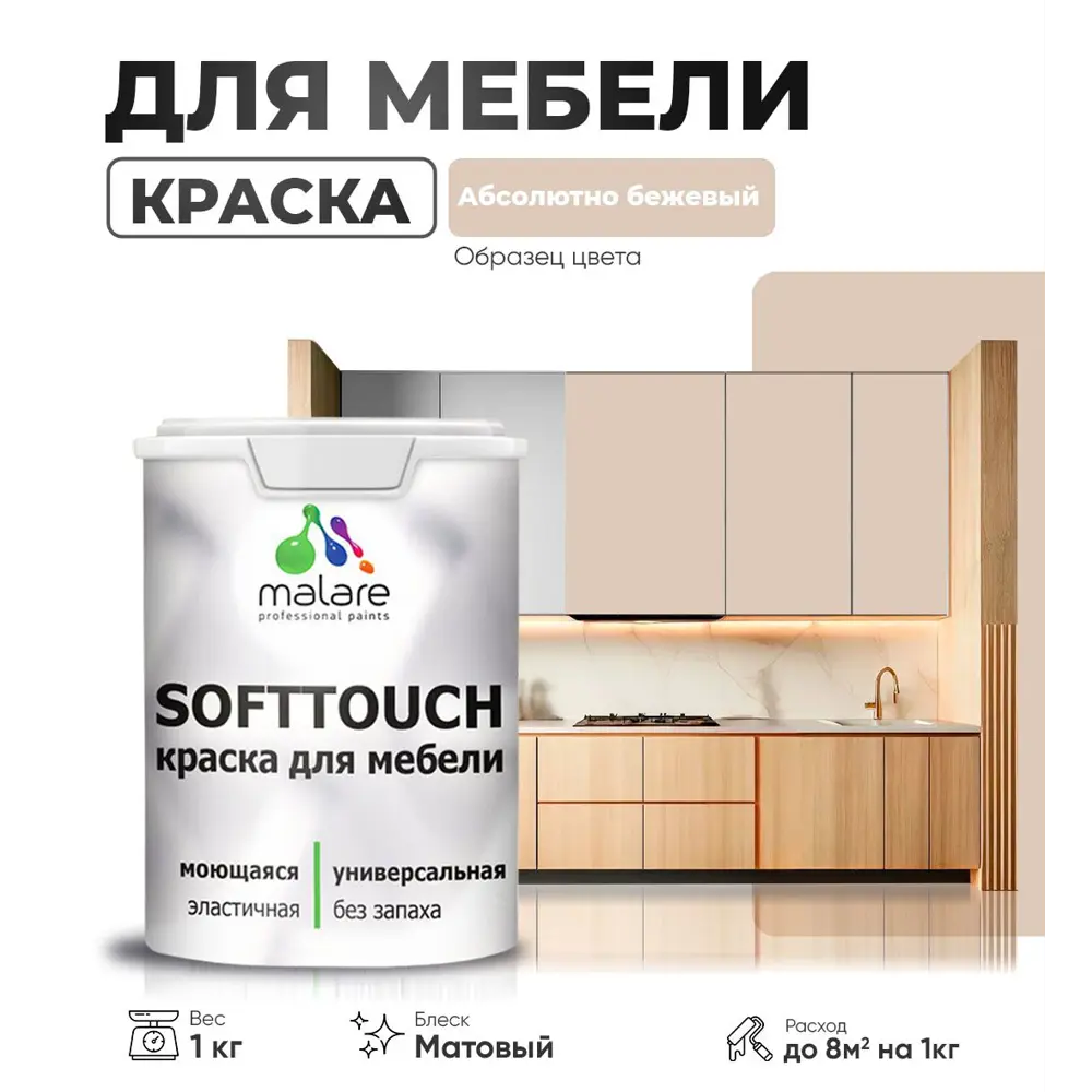 Фото 3 Краска резиновая для мебели моющаяся Malare SoftTouch Latex матовая цвет абсолютный бежевый 1 кг Фото 3 Краска резиновая для мебели моющаяся Malare SoftTouch Latex матовая цвет абсолютный бежевый 1 кг