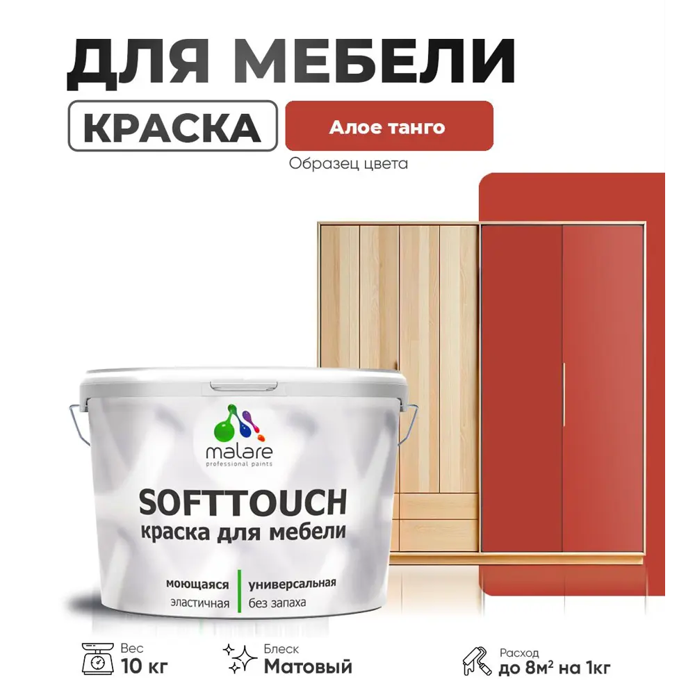 Фото 3 Краска резиновая для мебели моющаяся Malare SoftTouch Latex матовая цвет алое танго 10 кг Фото 3 Краска резиновая для мебели моющаяся Malare SoftTouch Latex матовая цвет алое танго 10 кг