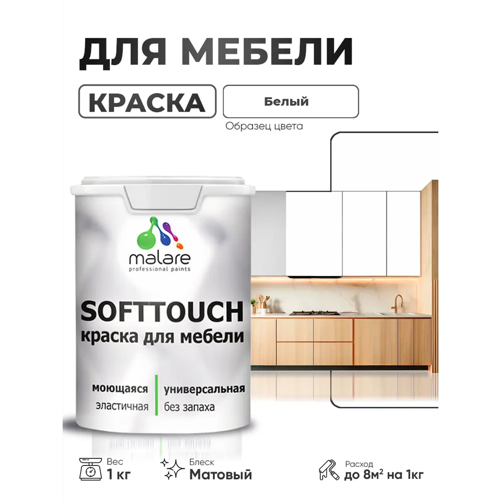 Фото 4 Краска резиновая для мебели моющаяся Malare SoftTouch Latex матовая цвет белый 1 кг Фото 4 Краска резиновая для мебели моющаяся Malare SoftTouch Latex матовая цвет белый 1 кг