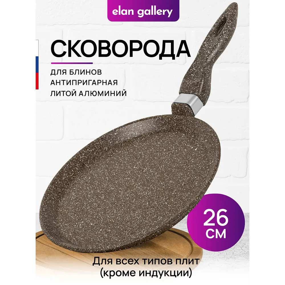 Фото 2 Сковорода блинная Elan Gallery 120322 ГАРМОНИЯ ВКУСА 26 см Коричневый опал, несъёмная ручка Фото 2 Сковорода блинная Elan Gallery 120322 ГАРМОНИЯ ВКУСА 26 см Коричневый опал, несъёмная ручка