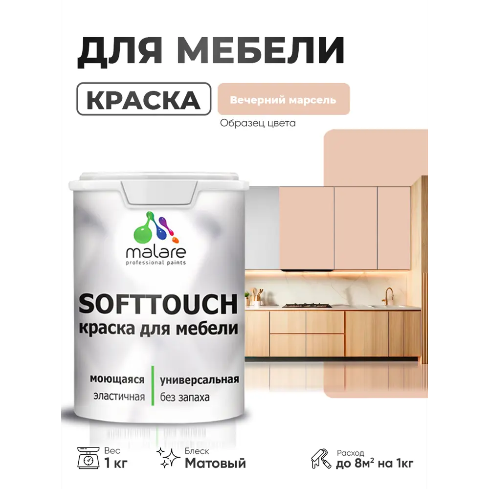Фото Краска резиновая для мебели моющаяся Malare SoftTouch Latex матовая цвет вечерний марсель 1 кг Фото Краска резиновая для мебели моющаяся Malare SoftTouch Latex матовая цвет вечерний марсель 1 кг