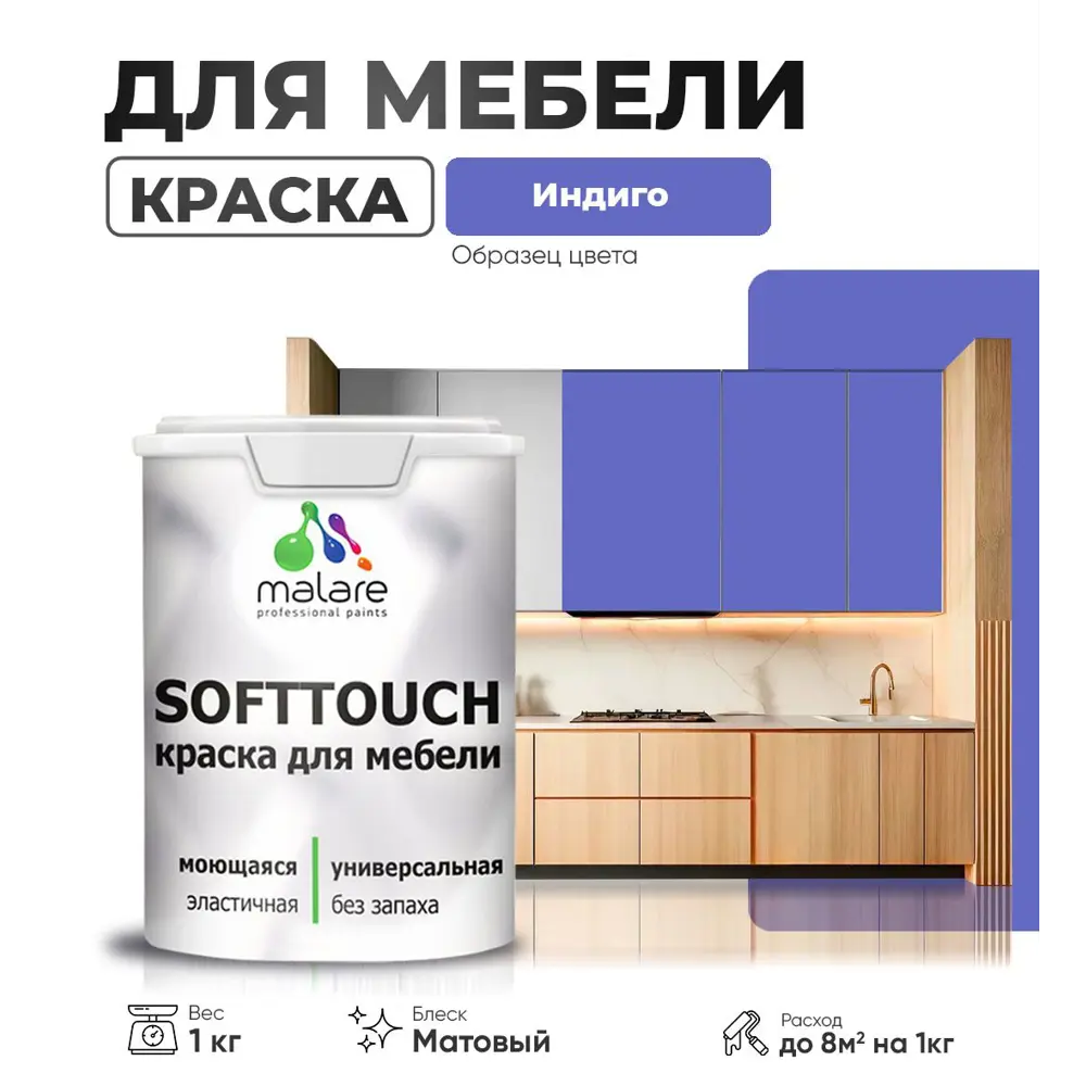 Фото 4 Краска резиновая для мебели моющаяся Malare SoftTouch Latex матовая цвет индиго 1 кг Фото 4 Краска резиновая для мебели моющаяся Malare SoftTouch Latex матовая цвет индиго 1 кг