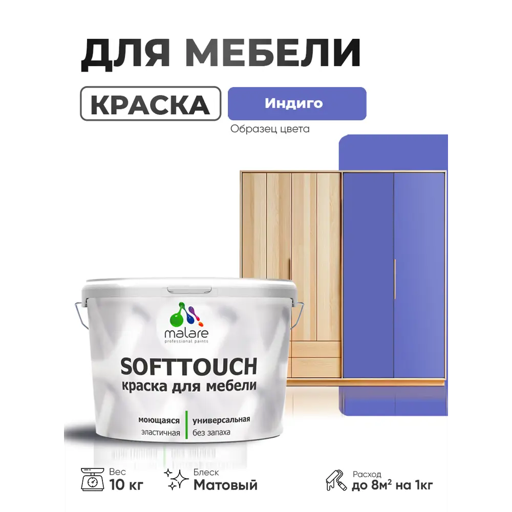 Фото 4 Краска резиновая для мебели моющаяся Malare SoftTouch Latex матовая цвет индиго 10 кг Фото 4 Краска резиновая для мебели моющаяся Malare SoftTouch Latex матовая цвет индиго 10 кг