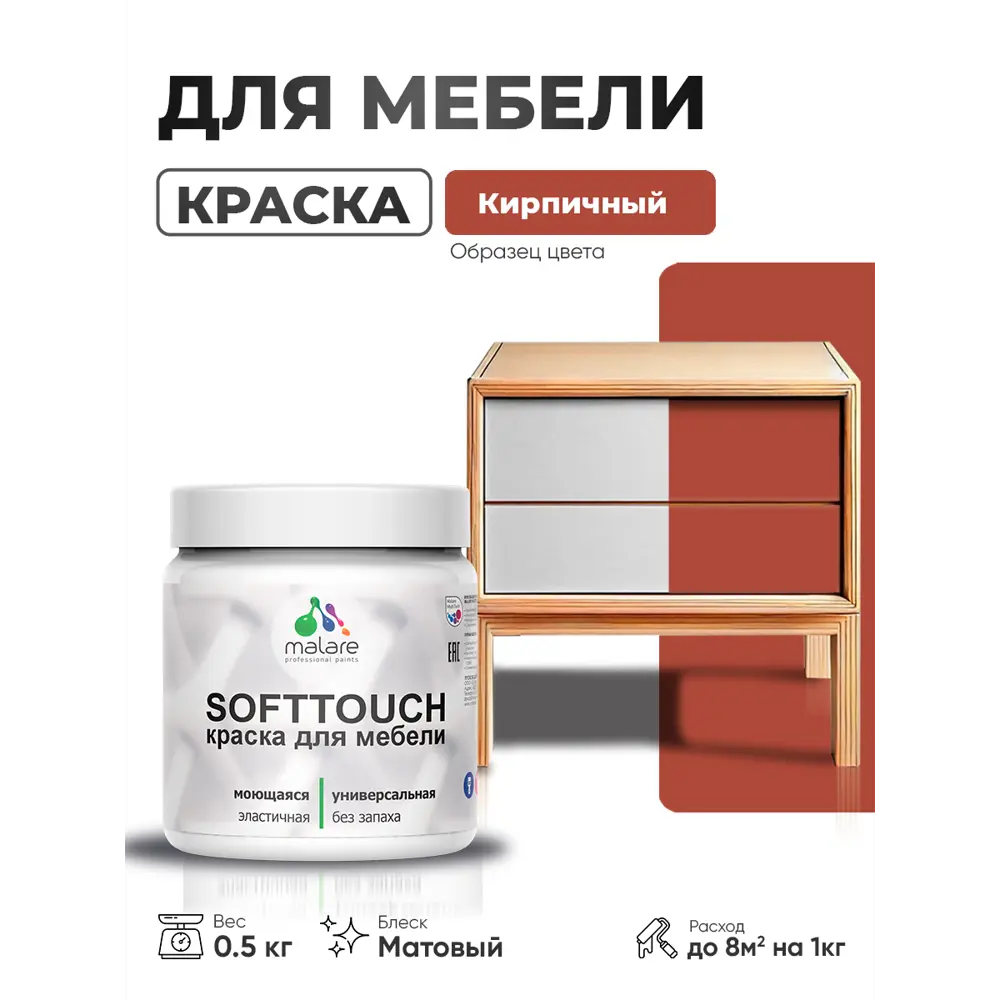 Фото 3 Краска резиновая для мебели моющаяся Malare SoftTouch Latex матовая цвет кирпичный 0.5 кг Фото 3 Краска резиновая для мебели моющаяся Malare SoftTouch Latex матовая цвет кирпичный 0.5 кг