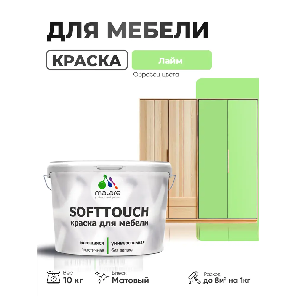 Фото 3 Краска резиновая для мебели моющаяся Malare SoftTouch Latex матовая цвет лайм 10 кг Фото 3 Краска резиновая для мебели моющаяся Malare SoftTouch Latex матовая цвет лайм 10 кг