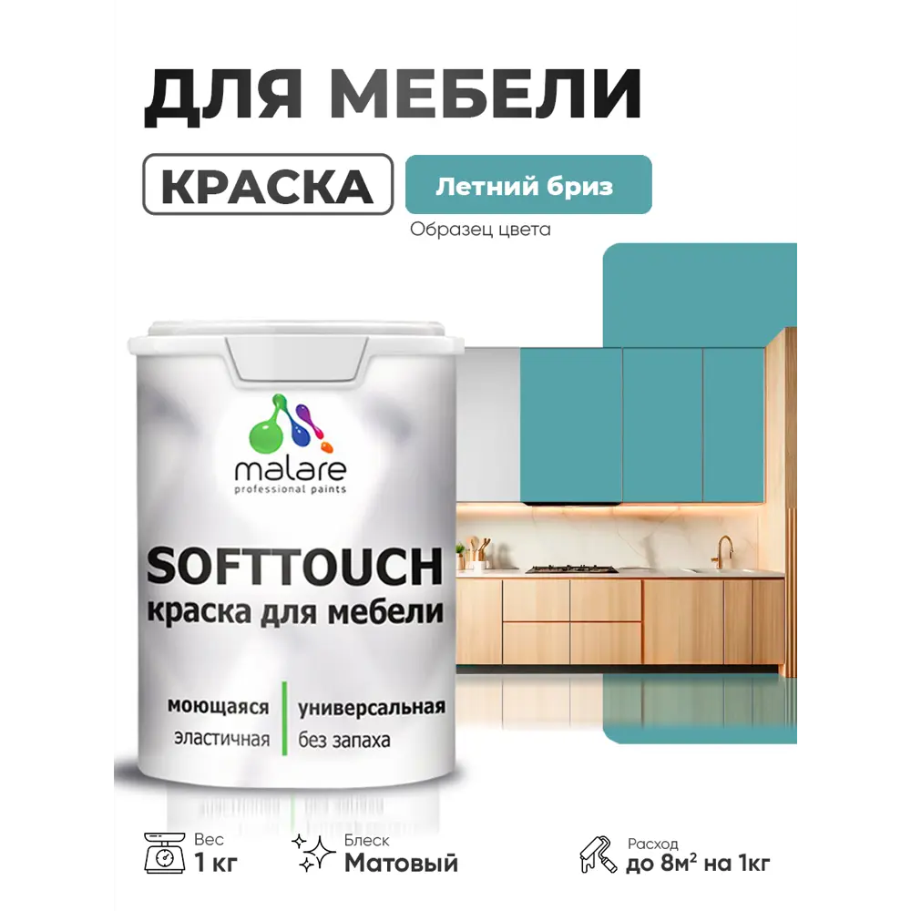 Фото 2 Краска резиновая для мебели моющаяся Malare SoftTouch Latex матовая цвет летний бриз 1 кг Фото 2 Краска резиновая для мебели моющаяся Malare SoftTouch Latex матовая цвет летний бриз 1 кг