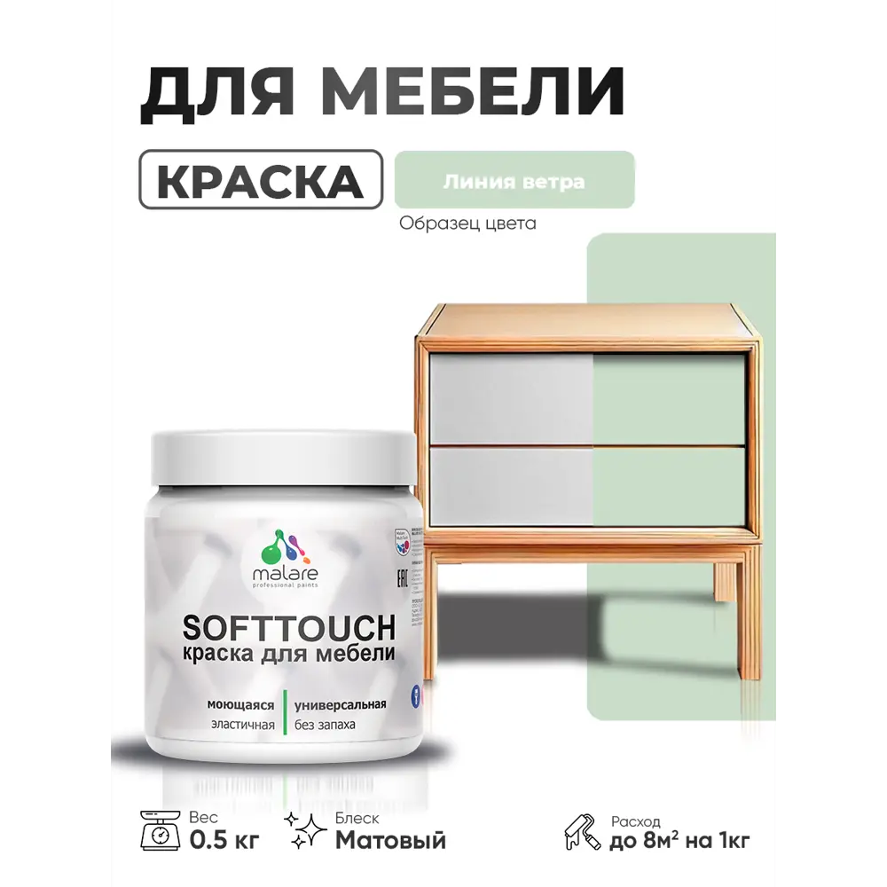 Фото 2 Краска резиновая для мебели моющаяся Malare SoftTouch Latex матовая цвет линия ветра 0.5 кг Фото 2 Краска резиновая для мебели моющаяся Malare SoftTouch Latex матовая цвет линия ветра 0.5 кг