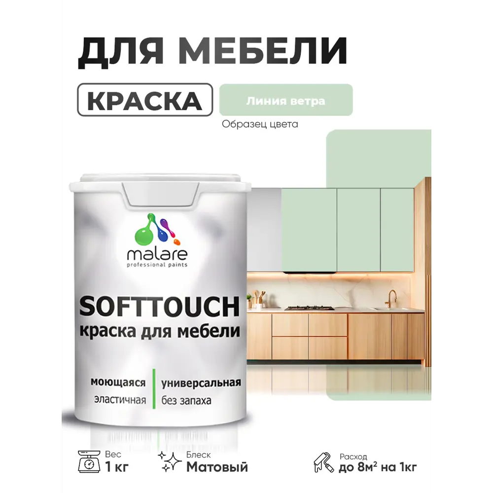 Фото 4 Краска резиновая для мебели моющаяся Malare SoftTouch Latex матовая цвет линия ветра 1 кг