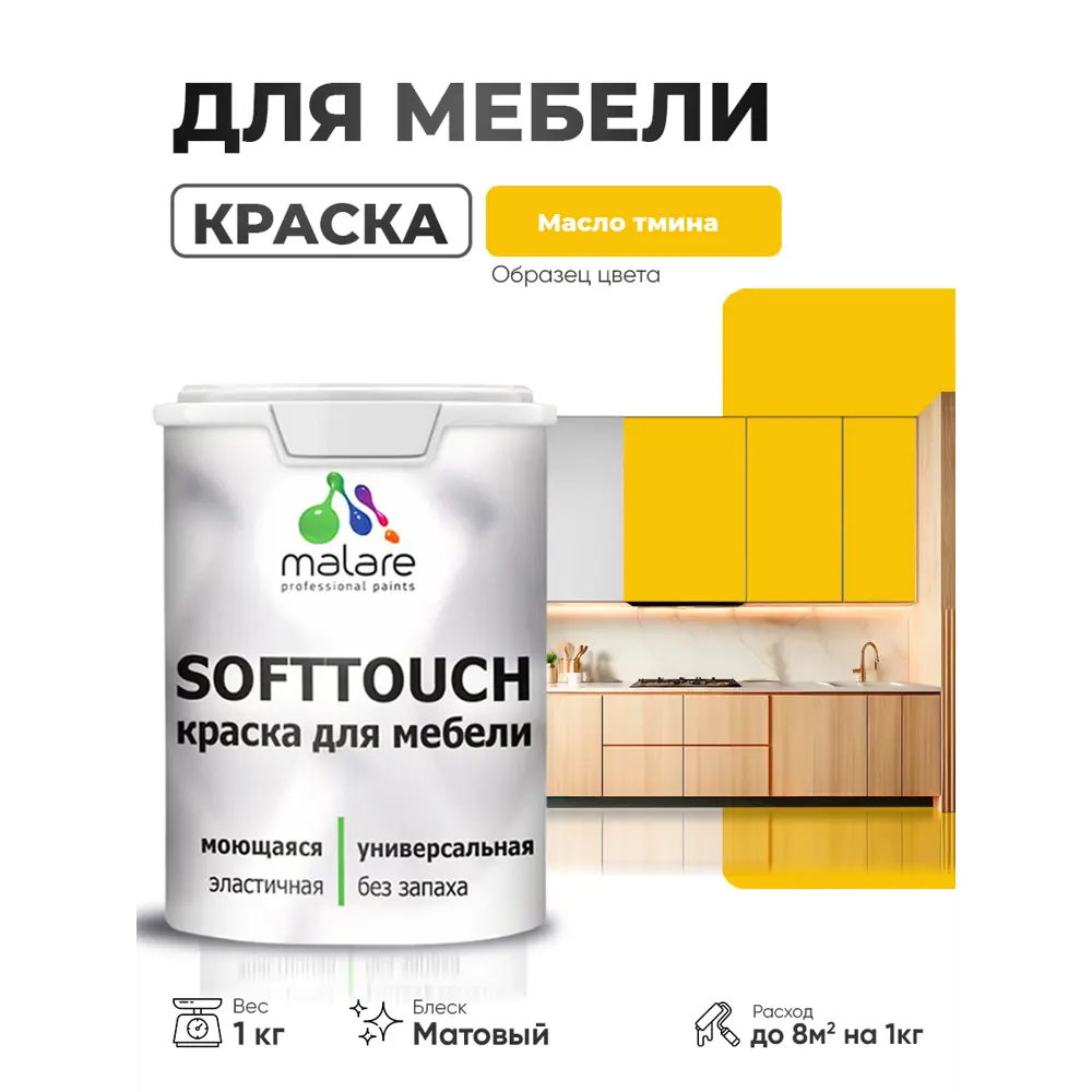 Фото 3 Краска резиновая для мебели моющаяся Malare SoftTouch Latex матовая цвет масло тмина 1 кг Фото 3 Краска резиновая для мебели моющаяся Malare SoftTouch Latex матовая цвет масло тмина 1 кг
