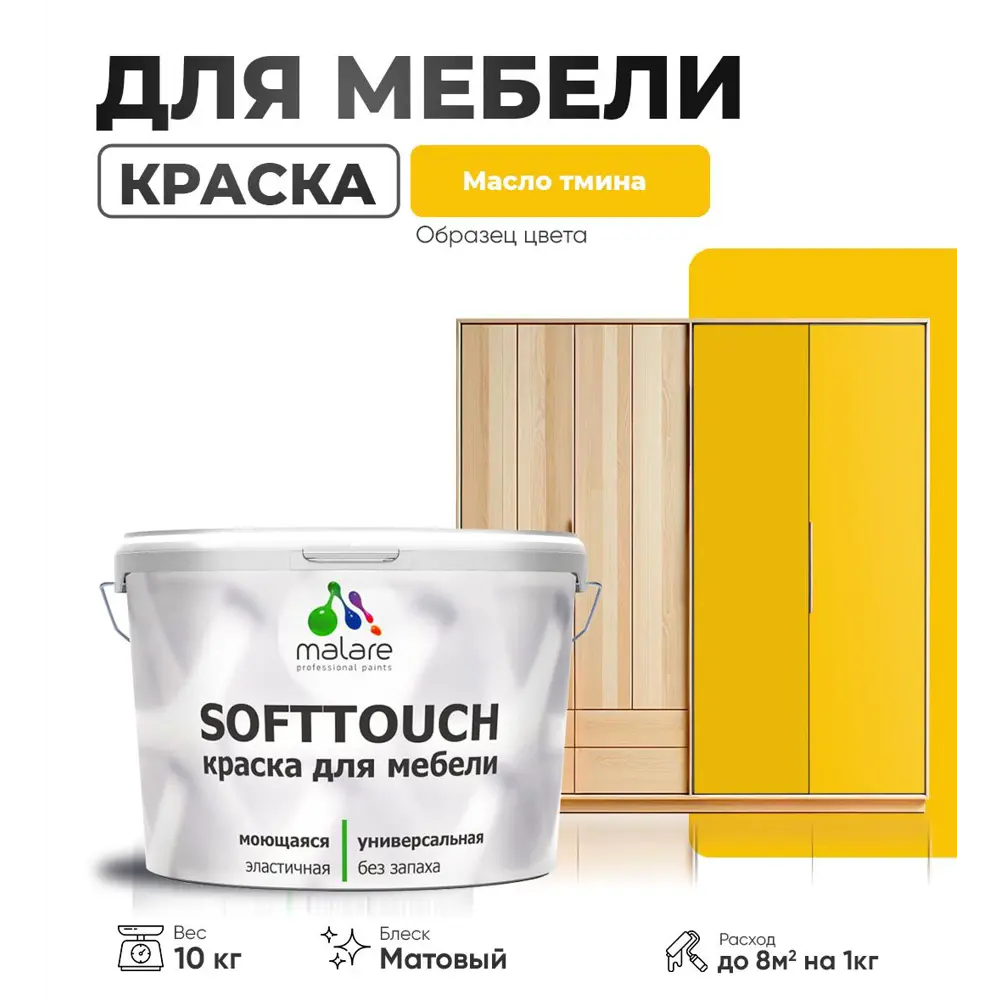 Фото 4 Краска резиновая для мебели моющаяся Malare SoftTouch Latex матовая цвет масло тмина 10 кг Фото 4 Краска резиновая для мебели моющаяся Malare SoftTouch Latex матовая цвет масло тмина 10 кг