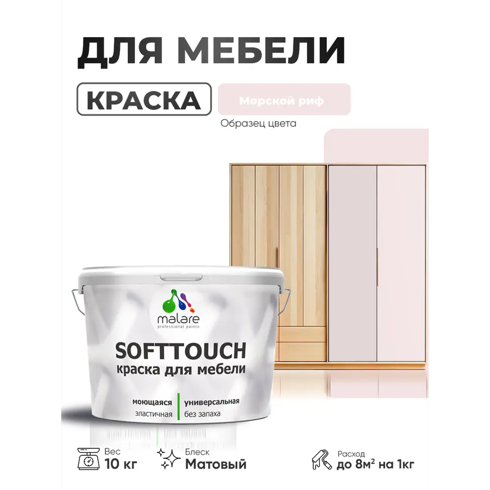 Фото 2 Краска резиновая для мебели моющаяся Malare SoftTouch Latex матовая цвет морской риф 10 кг Фото 2 Краска резиновая для мебели моющаяся Malare SoftTouch Latex матовая цвет морской риф 10 кг