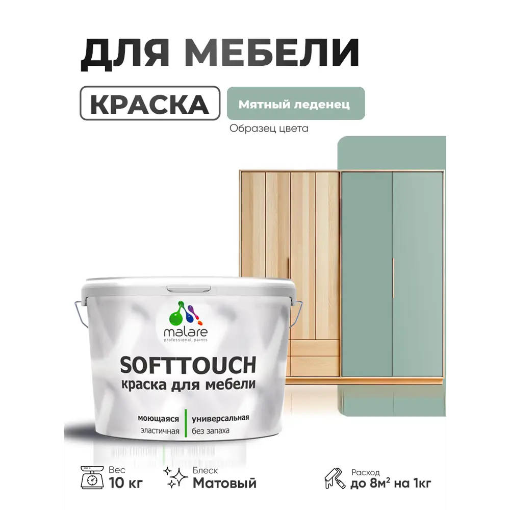 Фото 4 Краска резиновая для мебели моющаяся Malare SoftTouch Latex матовая цвет мятный леденец 10 кг Фото 4 Краска резиновая для мебели моющаяся Malare SoftTouch Latex матовая цвет мятный леденец 10 кг