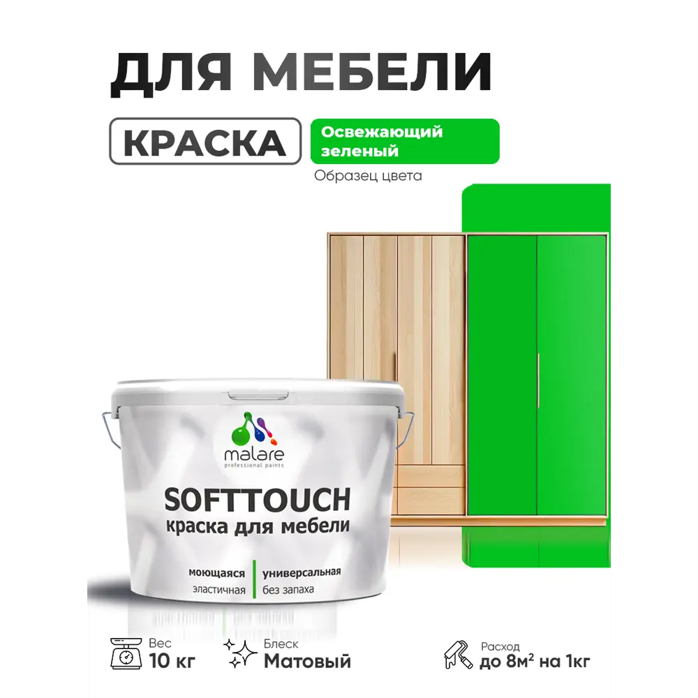 Фото Краска резиновая для мебели моющаяся Malare SoftTouch Latex матовая цвет освежающий зеленый 10 кг Фото Краска резиновая для мебели моющаяся Malare SoftTouch Latex матовая цвет освежающий зеленый 10 кг