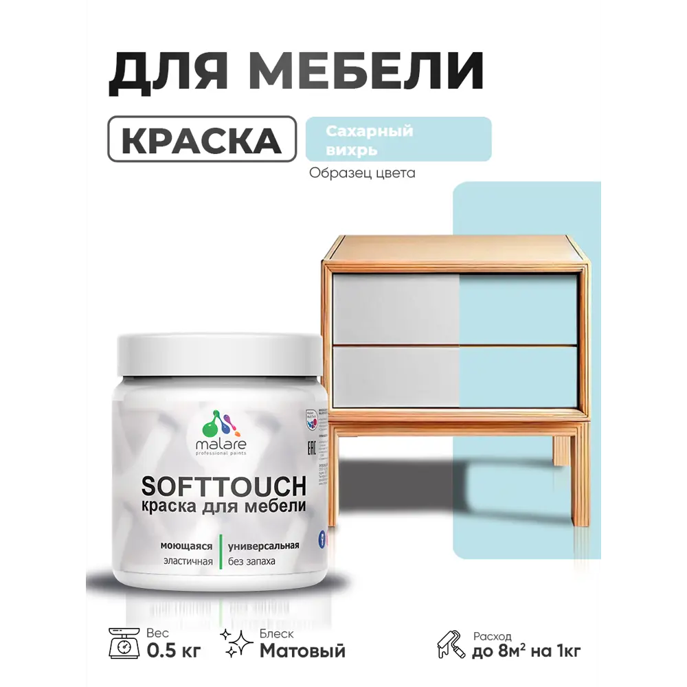 Фото 3 Краска резиновая для мебели моющаяся Malare SoftTouch Latex матовая цвет сахарный вихрь 0.5 кг Фото 3 Краска резиновая для мебели моющаяся Malare SoftTouch Latex матовая цвет сахарный вихрь 0.5 кг