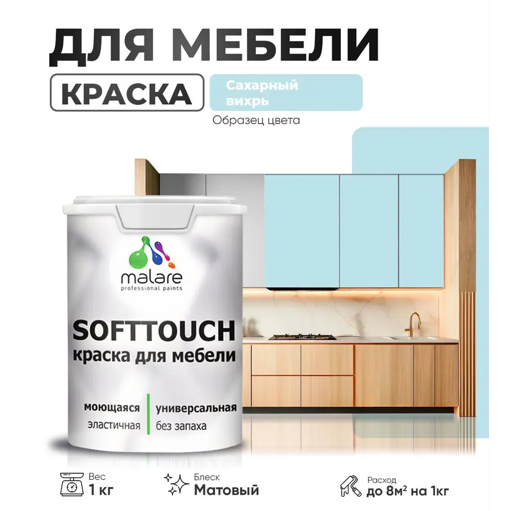 Фото 2 Краска резиновая для мебели моющаяся Malare SoftTouch Latex матовая цвет сахарный вихрь 1 кг Фото 2 Краска резиновая для мебели моющаяся Malare SoftTouch Latex матовая цвет сахарный вихрь 1 кг