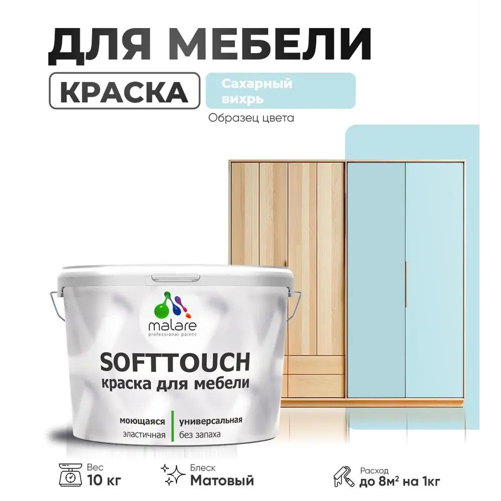 Фото 4 Краска резиновая для мебели моющаяся Malare SoftTouch Latex матовая цвет сахарный вихрь 10 кг Фото 4 Краска резиновая для мебели моющаяся Malare SoftTouch Latex матовая цвет сахарный вихрь 10 кг
