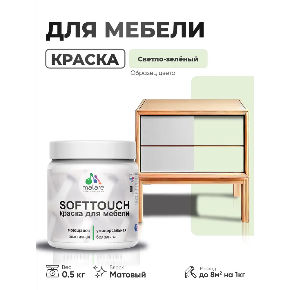 Фото Краска резиновая для мебели моющаяся Malare SoftTouch Latex матовая цвет светло-зеленый 0.5 кг Фото Краска резиновая для мебели моющаяся Malare SoftTouch Latex матовая цвет светло-зеленый 0.5 кг