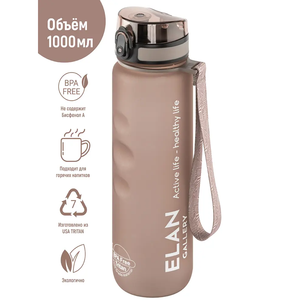 Фото 2 Бутылка 1000 мл Elan Gallery Style Matte 280161 тритан цвет капучино Фото 2 Бутылка 1000 мл Elan Gallery Style Matte 280161 тритан цвет капучино