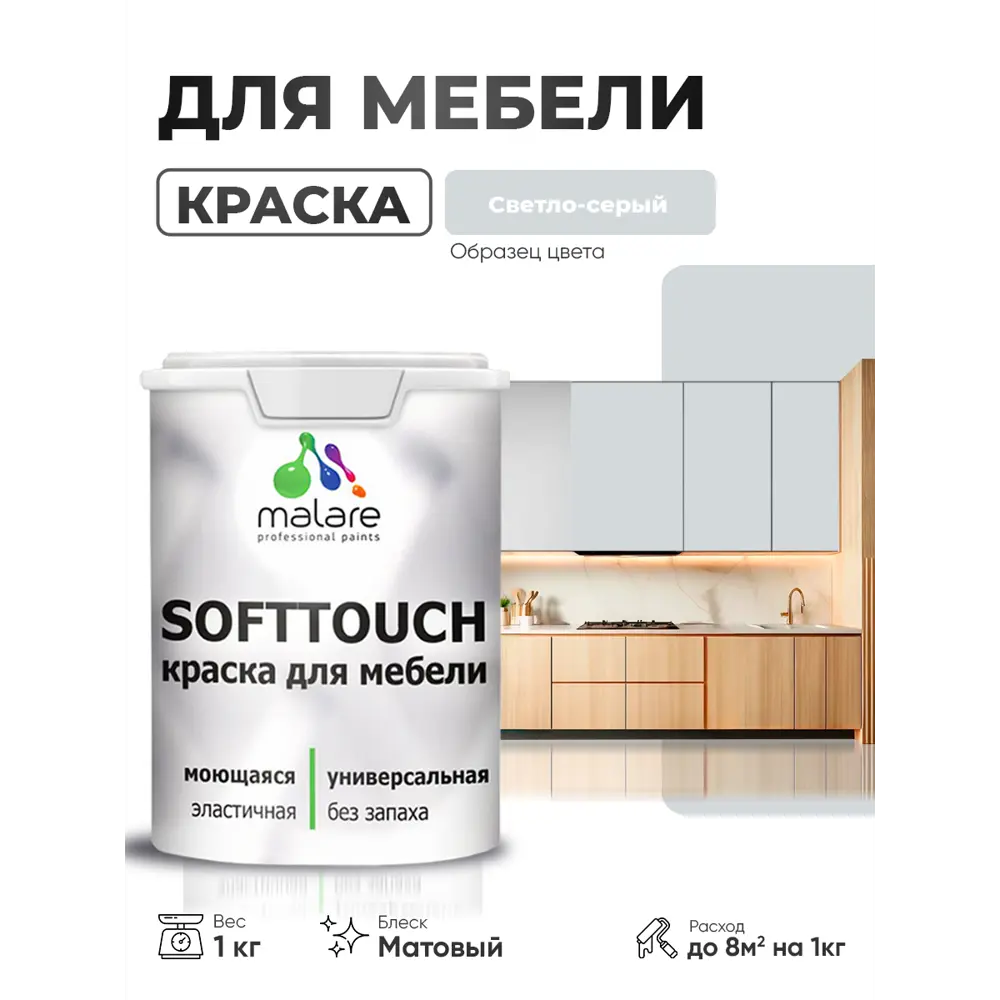 Фото Краска резиновая для мебели моющаяся Malare SoftTouch Latex матовая цвет светло-серый 1 кг