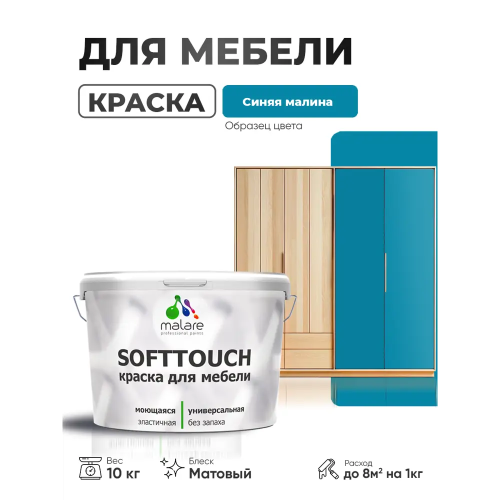 Фото Краска резиновая для мебели моющаяся Malare SoftTouch Latex матовая цвет синяя малина 10 кг Фото Краска резиновая для мебели моющаяся Malare SoftTouch Latex матовая цвет синяя малина 10 кг