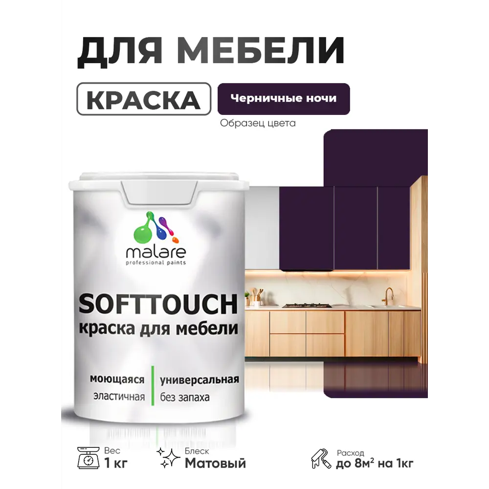 Фото 2 Краска резиновая для мебели моющаяся Malare SoftTouch Latex матовая цвет черничные ночи 1 кг