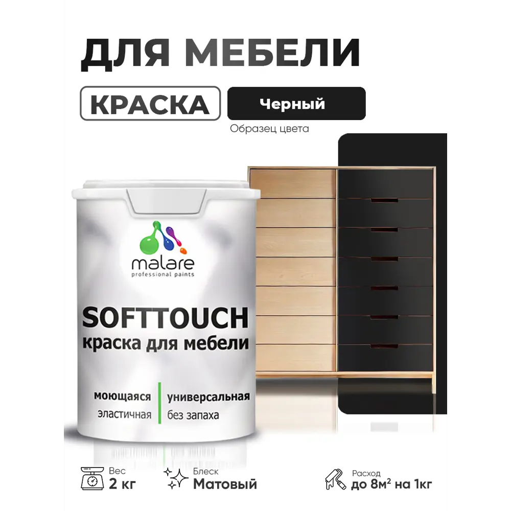 Фото Краска резиновая для мебели моющаяся Malare SoftTouch Latex матовая цвет черный 2 кг Фото Краска резиновая для мебели моющаяся Malare SoftTouch Latex матовая цвет черный 2 кг