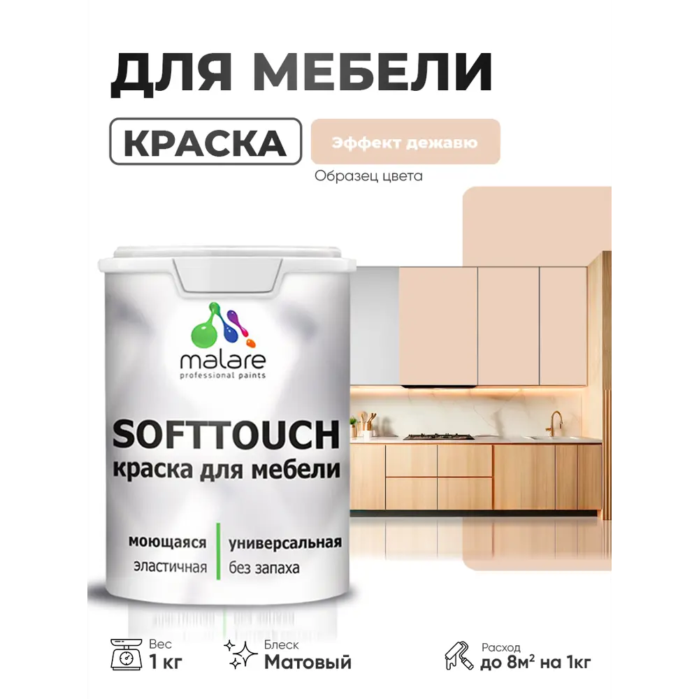 Фото Краска резиновая для мебели моющаяся Malare SoftTouch Latex матовая цвет эффект дежавю 1 кг Фото Краска резиновая для мебели моющаяся Malare SoftTouch Latex матовая цвет эффект дежавю 1 кг