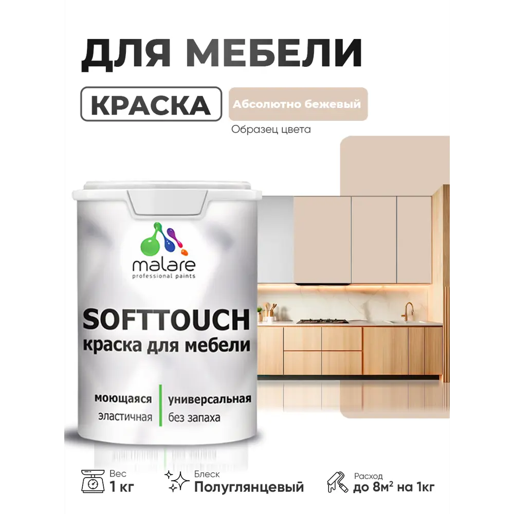 Фото Краска резиновая для мебели моющаяся Malare SoftTouch Latex полуглянцевая абсолютный бежевый 1 кг Фото Краска резиновая для мебели моющаяся Malare SoftTouch Latex полуглянцевая абсолютный бежевый 1 кг