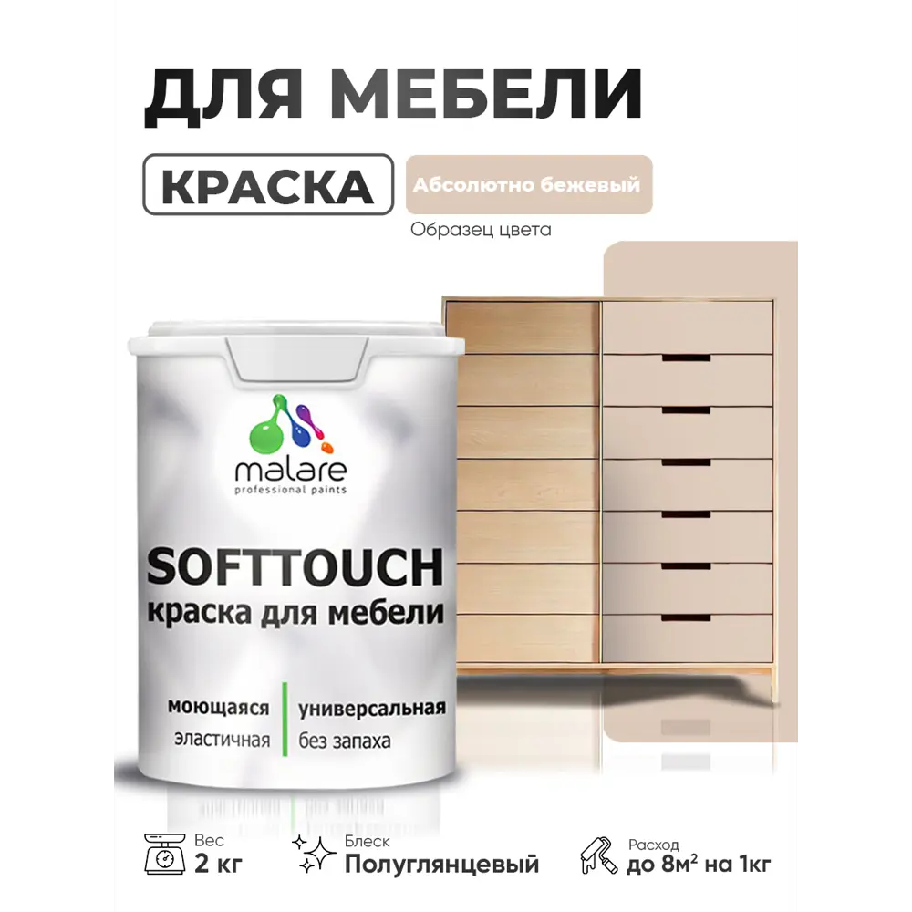 Фото 4 Краска резиновая для мебели моющаяся Malare SoftTouch Latex полуглянцевая абсолютный бежевый 2 кг