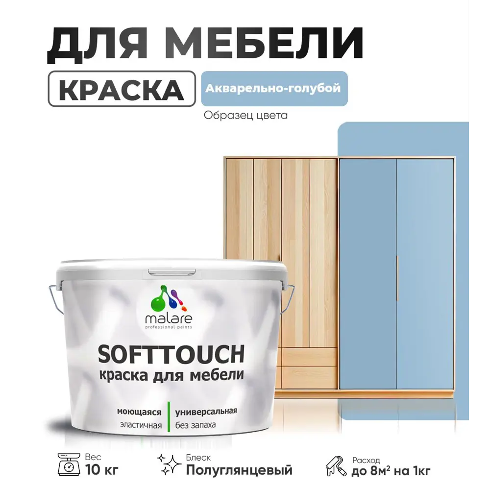 Фото Краска резиновая для мебели моющаяся Malare SoftTouch Latex полуглянцевая акварельно-голубой 10 кг Фото Краска резиновая для мебели моющаяся Malare SoftTouch Latex полуглянцевая акварельно-голубой 10 кг