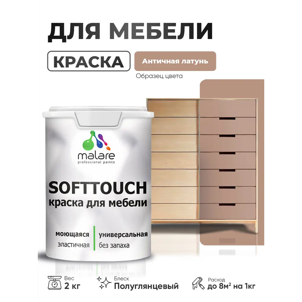 Фото 4 Краска резиновая для мебели моющаяся Malare SoftTouch Latex полуглянцевая античная латунь 2 кг