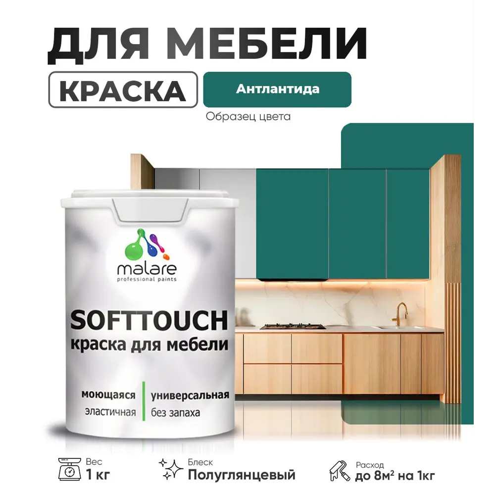 Фото 3 Краска резиновая для мебели моющаяся Malare SoftTouch Latex полуглянцевая атлантида 1 кг Фото 3 Краска резиновая для мебели моющаяся Malare SoftTouch Latex полуглянцевая атлантида 1 кг