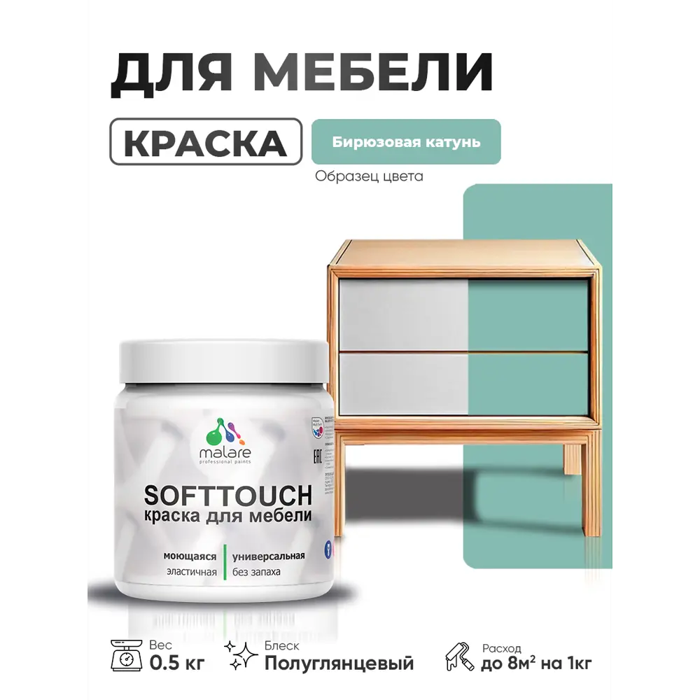 Фото Краска резиновая для мебели моющаяся Malare SoftTouch Latex полуглянцевая бирюзовая катунь 0.5 кг Фото Краска резиновая для мебели моющаяся Malare SoftTouch Latex полуглянцевая бирюзовая катунь 0.5 кг